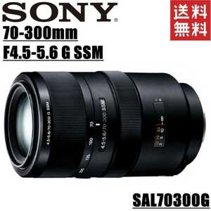 ソニー SONY 70-300mm F4.5-5.6 G SSM SAL70300G 望遠レンズ フルサイズ対応 Aマウント 一眼レフ カメラ 中古