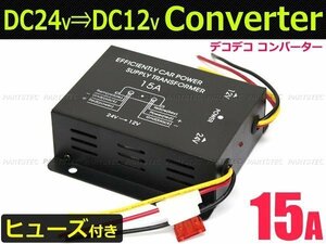 DC-DC デコデコ 24V→12V 電圧変換器 コンバーター 15A 【ヒューズ付き】トラック 日産 アトラス /14-1: