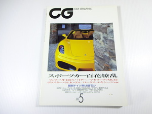 CAR GRAPHIC/2005-5/スポーツカー百花繚乱　F430スパイダー