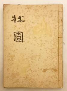 【和装本】 杜園 (森川杜園作品図録)　奈良帝室博物館　美術書院　1946 ●昭和18年の展覧会図録 奈良国立博物館 彫刻 奈良人形 奈良一刀彫