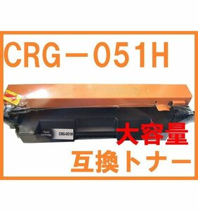 CRG-051H 互換トナー ブラック 大容量タイプ キャノン用 MF262dw MF264dw MF265dw MF266dn MF269dw LBP162 LBP161 カートリッジ051の増量版