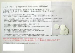 白色(直径15mm) ナンバープレート取付 低頭ボルト用【ボルトカバー】(シール)　 10枚セット