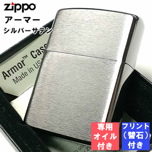 ジッポ ZIPPO フリント 石 オイル セット アーマー シルバー サテン 初心者 ライター シンプル 無地 メンズ かっこいい プレゼント