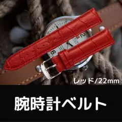 クロコ 牛革製 ベルト レッド 腕時計 カラー 22mm 本革 型押し