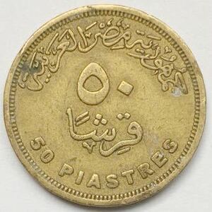 海外コイン　エジプト　大型50ピアストル キルシュ　2005年(1426年) 約24.7mm