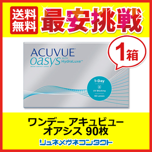 ワンデーアキュビューオアシス 90枚パック 1day 1日使い捨て コンタクトレンズ 送料無料