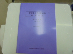 平成30年度版整備主任者(検査員）研修資料　九州共通教材 　新品・未使用・送料無料