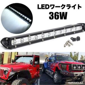 LED ワークライト 36W ライトバー 作業灯 防水 汎用 フォグランプ 1個 投光器 集魚灯 前照灯 12V 24V インボイス対応