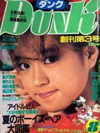 DUNK(ダンク)創刊第3号（1984年8月）★ 中森明菜、岡田有希子