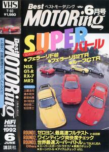 ★廃盤レア★ベストモータリング1992年6月号VHSビデオ★世界最速SUPERバトル★フェラーリF40/512TR/ルーフCTR/NSX/R32GT-R/MR2/RX-7