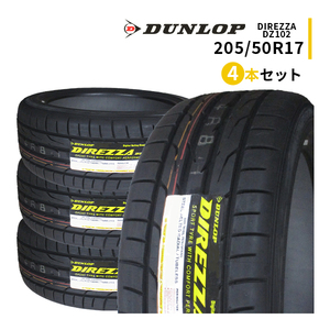 4本セット 205/50R17 2023年製造 新品サマータイヤ DUNLOP DIREZZA DZ102 ダンロップ ディレッツァ 205/50/17