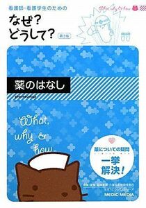 [A01096031]看護師・看護学生のためのなぜ?どうして? 薬のはなし 医療情報科学研究所