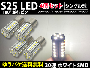 S25 シングル球 180° 4個 ホワイト 30連 LED 12v 平行ピン BA15S サイドマーカー バックランプ バック球 コーナリングランプ 白色 室内灯