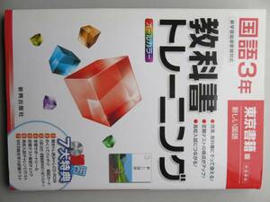 国語 中３ 教科書トレーニング 高校入試につながる CD付