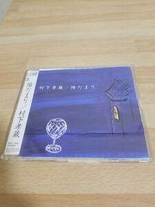 村下孝蔵【陽だまり】CD選書