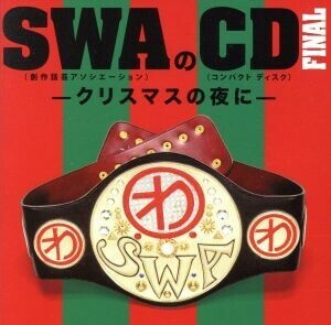 ＳＷＡのＣＤ　ＦＩＮＡＬ－クリスマスの夜に－／ＳＷＡ（林家彦いち　三遊亭白鳥　春風亭昇太　柳家喬太郎）