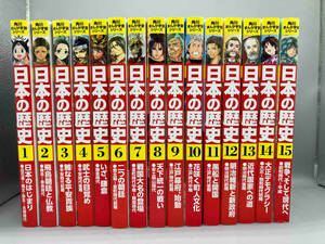 【1冊1円スタート】角川まんが学習シリーズ　日本の歴史　1〜15巻　15冊セット