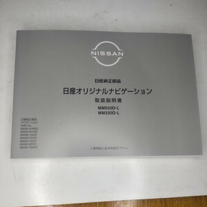 美品　★取扱説明書★ 日産オリジナルナビゲーション MM520D-L　MM320D-L 印刷:2020年5月 取説 取扱書　DAYZ　デイズ　ルークス等