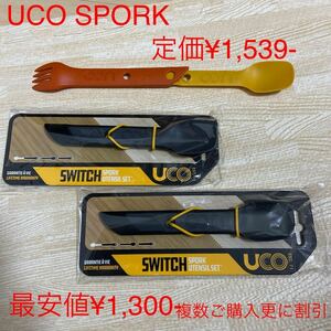 UCO SPORK キャンプ用　スプーンとフォーク　複数割引致します