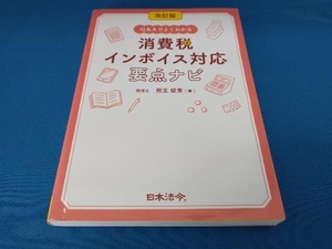 消費税インボイス対応要点ナビ 改訂版 熊王征秀