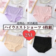 ショーツ◆大きいサイズ　まとめ売り　4枚セット　2XL 温活　マタニティ　下着