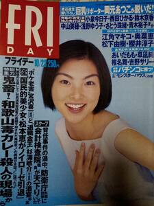 FRIDAY フライデー 1998年10月23日号 松本恵・引退/江角マキコ/TOSHI夫人/優香/岡元あつこ/奥菜恵/アイドルお宝/片瀬那奈/豊川悦司・ＪT