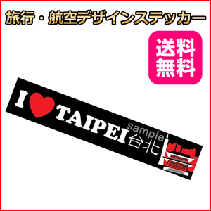 I LOVE TAIPEI (黒) ご当地ステッカ－ 台湾 台北 15*3cm 海外旅行 リモワ・サムソナイトなどスーツケースの目印に貼るシール