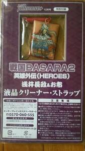 戦国BASARA２　英雄外伝　浅井長政＆お市　液晶クリーナー・ストラップ