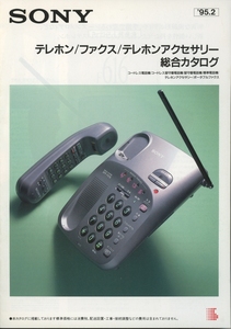 Sony 95年2月電話/FAX総合カタログ ソニー 管2885