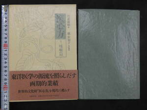 医心方　巻九　咳嗽篇　丹波康頼/撰　槇佐知子/全訳精解　筑摩書房　1993年