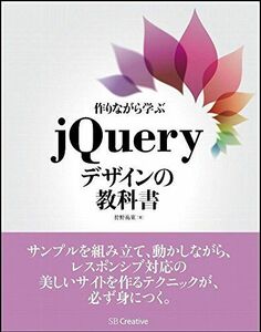 [A01574698]作りながら学ぶjQueryデザインの教科書 狩野 祐東