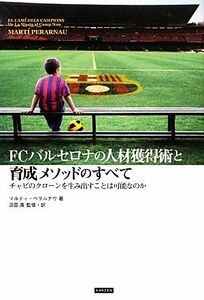 ＦＣバルセロナの人材獲得術と育成メソッドのすべて チャビのクローンを生み出すことは可能なのか／マルティペラルナウ【著】，浜田満【監