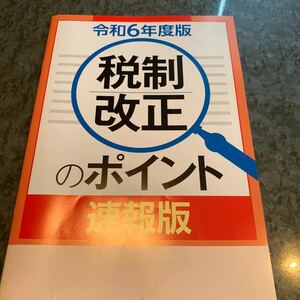 令和6年度版 税制改正のポイント 速報板