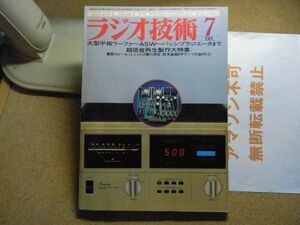 ラジオ技術　1981年7月号　超低音再生製作大特集　裸本　＜全体的に湿気吸い跡有り、アマゾン等への無断転載不可＞