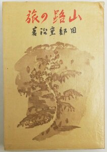 ●田部重治／『山路の旅』新潮社発行・初版・昭和13年