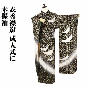 本振袖 正絹 黒 白 金箔 銀箔 鶴 枝垂れ桜 Lサイズ ki28818 美品 ふりそで hurisode レディース シルク ギフト 成人式 送料込み