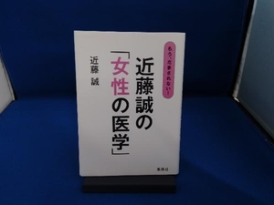 もう、だまされない!近藤誠の「女性の医学」 近藤誠