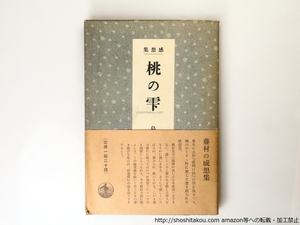 感想集　桃の雫　初カバ帯/島崎藤村/岩波書店