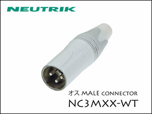 Neutrik / NC3MXX-WTノイトリック XLR プラグ オス