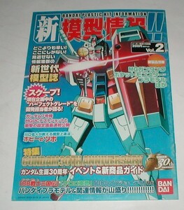 ●即決　14年前● 新模型情報 Vol.2 バンダイ ガンダム◆未使用◆