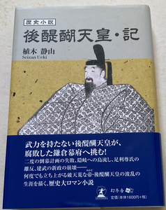 歴史小説 後醍醐天皇・記 植木静山