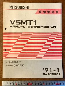 PA-8222 ■送料無料■ MITSUBISHI V5MT1 4WD 5速 ミッション 本 整備解説書 手引書 取説 車 自動車 古本 三菱自動車 1991年 印刷物/くKAら