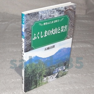 ●ふくしまの火山と災害　長橋良隆　(歴春ふくしま文庫 13)