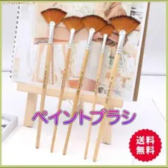 おうぎ形ペイントブラシ 5本セット 水彩筆 油絵筆 画材筆