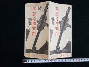 ｈ△　戦前 印刷物　満鉄沿線案内　南満州鉄道株式会社　康徳3年　1936年　昭和11年　中国　支那　満州　/ｎ01-6