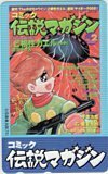テレカ テレホンカード サイボーグ009 コミック伝説マガジン CAI11-0037