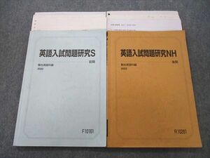 VK26-111 駿台 一橋大コース 英語入試問題研究S/NH テキスト通年セット 2022 計2冊 19S0D