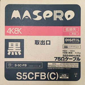 在庫有り マスプロ S5CFB(C) 100m 黒 4K8K対応 同軸ケーブル75Ω