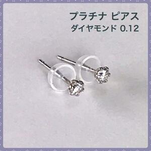 ダイヤモンドピアス プラチナピアス スタッド 0.12ct