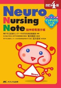 [A01449477]改訂4版 Neuro Nursing Note―脳神経看護手帳 [文庫] 神戸市立医療センター中央市民病院看護部